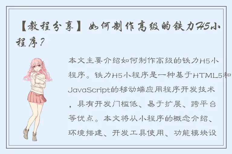 【教程分享】如何制作高级的铁力H5小程序？