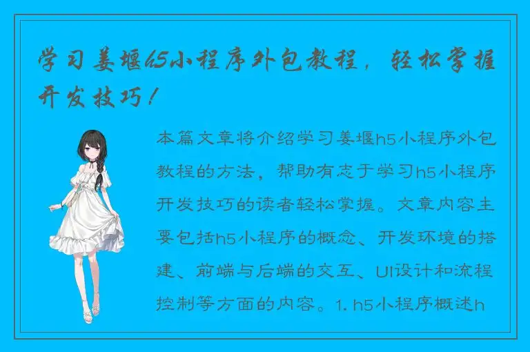 学习姜堰h5小程序外包教程，轻松掌握开发技巧！