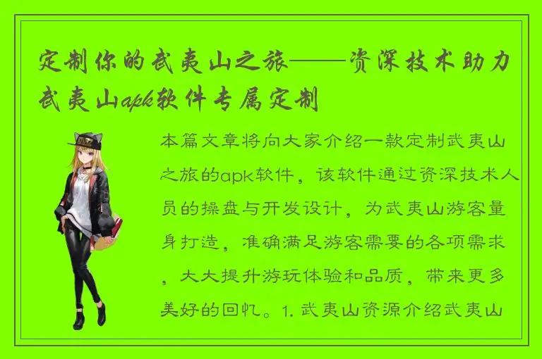 定制你的武夷山之旅——资深技术助力武夷山apk软件专属定制