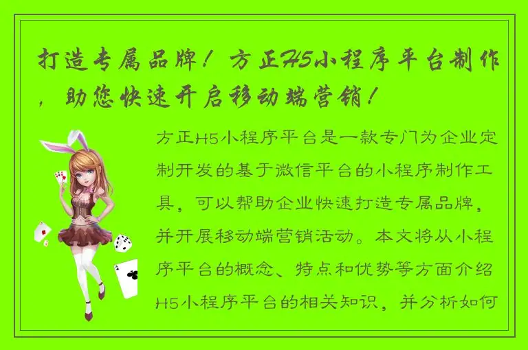 打造专属品牌！方正H5小程序平台制作，助您快速开启移动端营销！