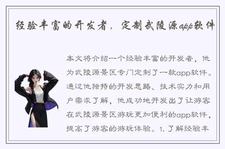 经验丰富的开发者，定制武陵源app软件