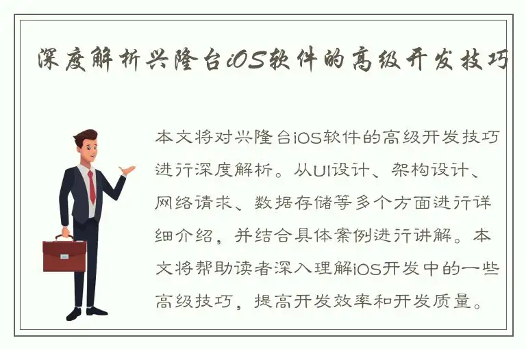 深度解析兴隆台iOS软件的高级开发技巧