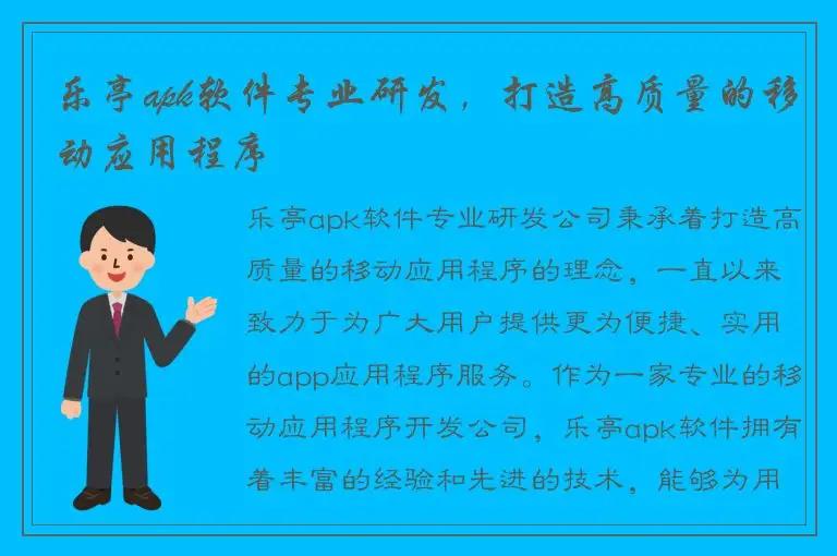 乐亭apk软件专业研发，打造高质量的移动应用程序