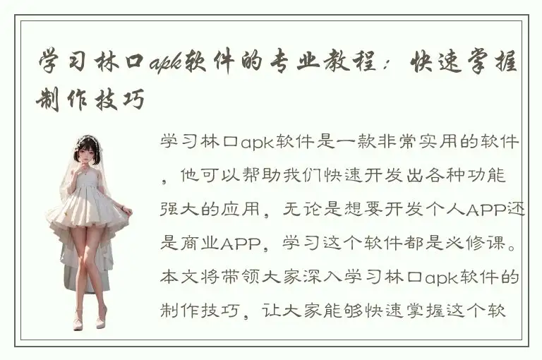 学习林口apk软件的专业教程：快速掌握制作技巧