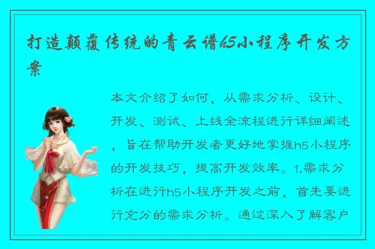 打造颠覆传统的青云谱h5小程序开发方案