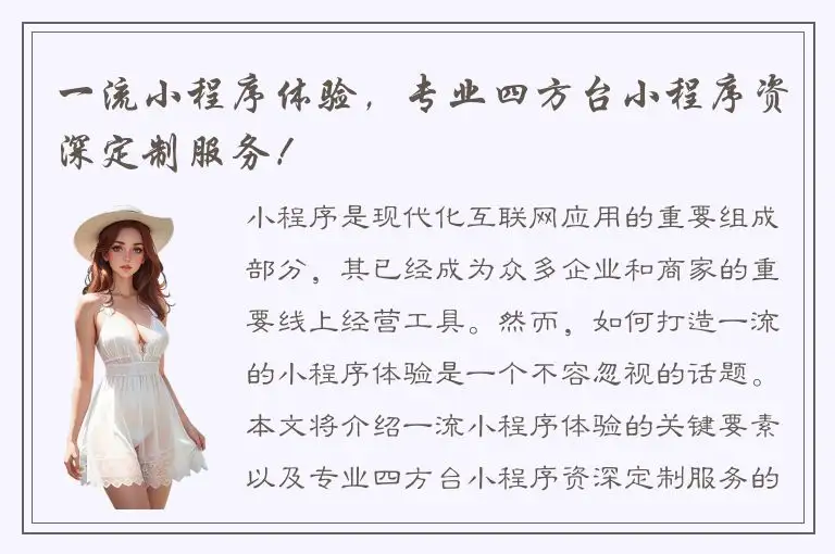 一流小程序体验，专业四方台小程序资深定制服务！