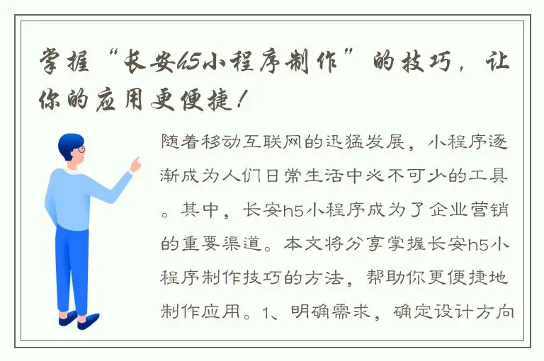 掌握“长安h5小程序制作”的技巧，让你的应用更便捷！