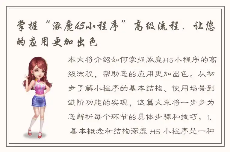 掌握“涿鹿h5小程序”高级流程，让您的应用更加出色