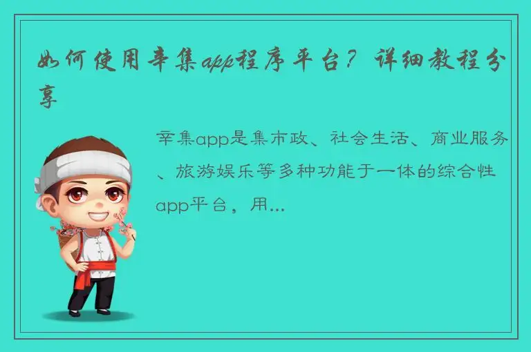 如何使用辛集app程序平台？详细教程分享