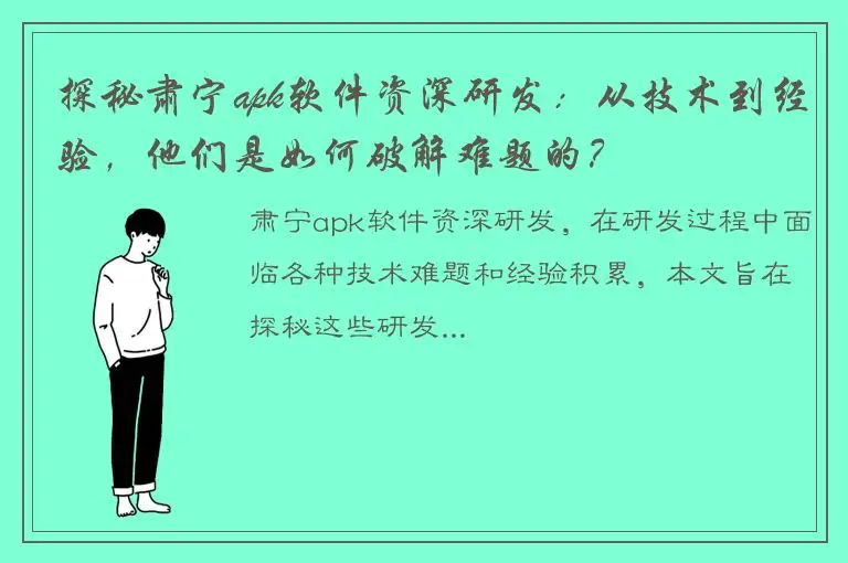 探秘肃宁apk软件资深研发：从技术到经验，他们是如何破解难题的？