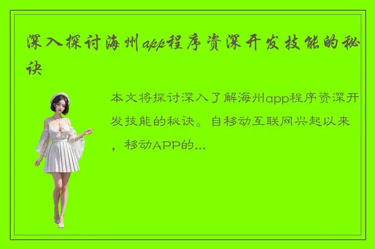 深入探讨海州app程序资深开发技能的秘诀