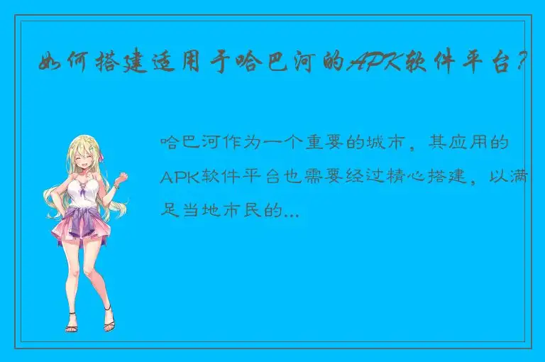 如何搭建适用于哈巴河的APK软件平台？