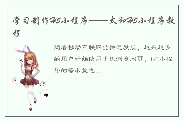 学习制作H5小程序——太和H5小程序教程