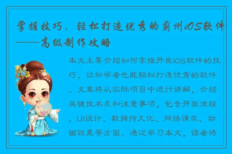 掌握技巧，轻松打造优秀的蓟州iOS软件——高级制作攻略