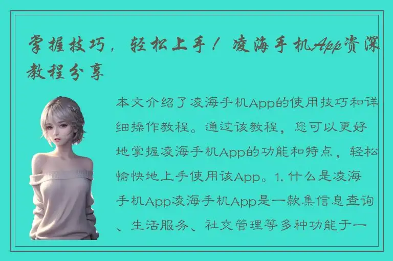 掌握技巧，轻松上手！凌海手机App资深教程分享