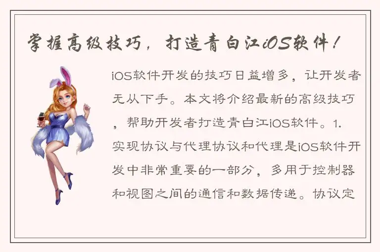 掌握高级技巧，打造青白江iOS软件！