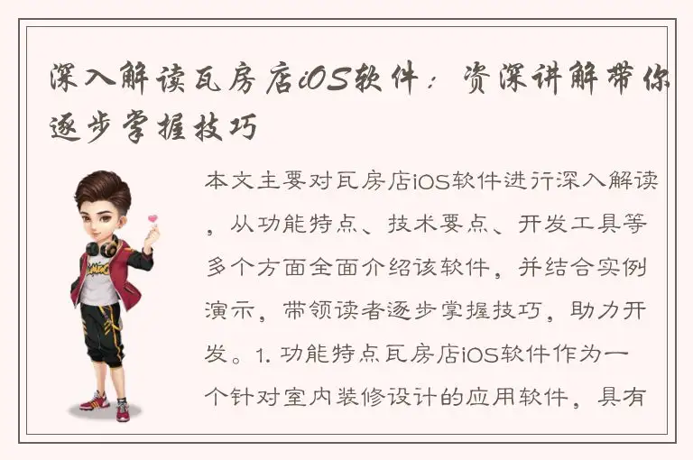 深入解读瓦房店iOS软件：资深讲解带你逐步掌握技巧