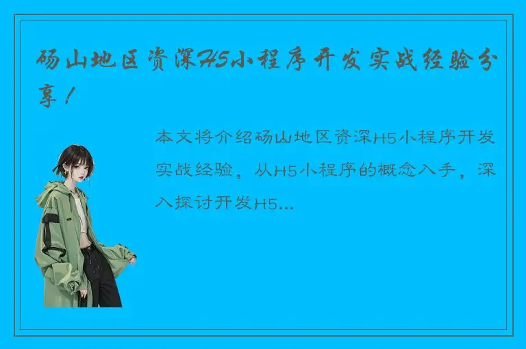 砀山地区资深H5小程序开发实战经验分享！