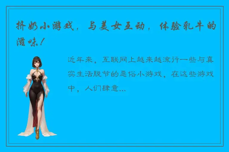 挤奶小游戏，与美女互动，体验乳牛的滋味！