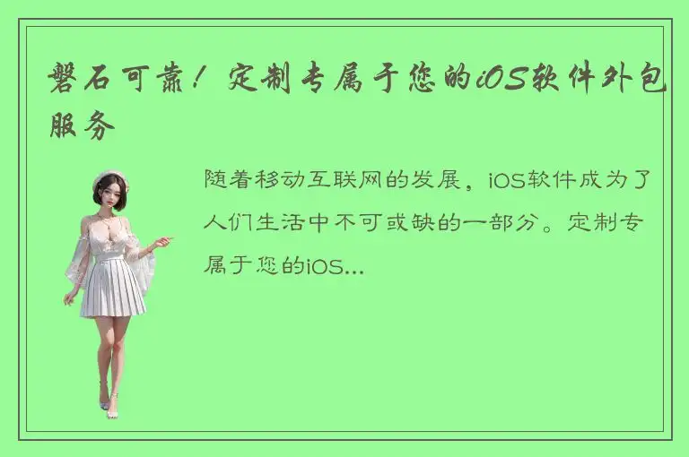 磐石可靠！定制专属于您的iOS软件外包服务