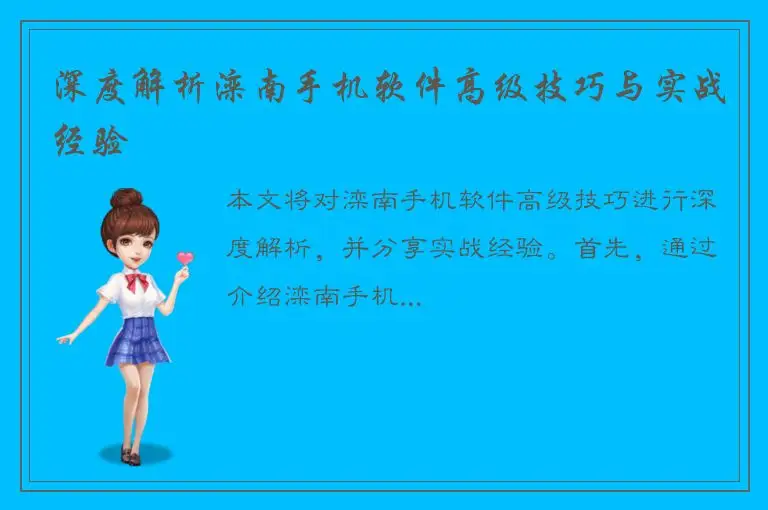 深度解析滦南手机软件高级技巧与实战经验