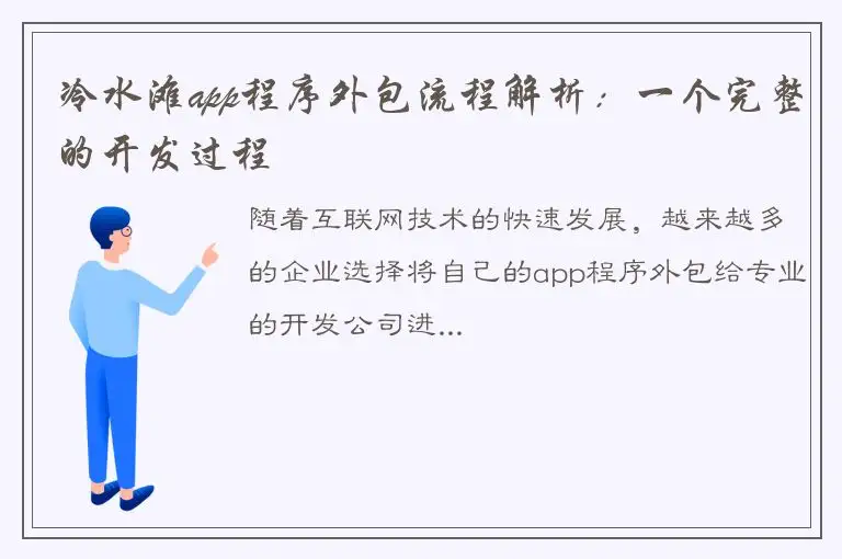 冷水滩app程序外包流程解析：一个完整的开发过程