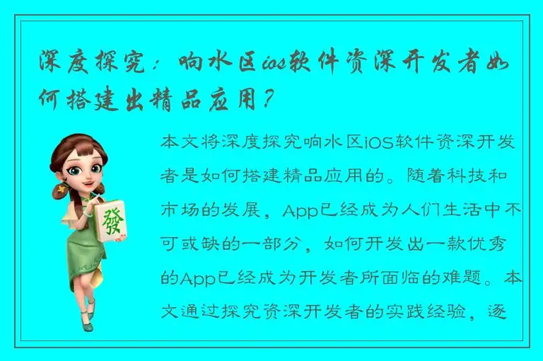 深度探究：响水区ios软件资深开发者如何搭建出精品应用？
