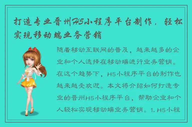 打造专业晋州H5小程序平台制作，轻松实现移动端业务营销