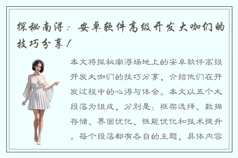 探秘南浔：安卓软件高级开发大咖们的技巧分享！