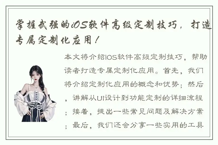 掌握武强的iOS软件高级定制技巧，打造专属定制化应用！