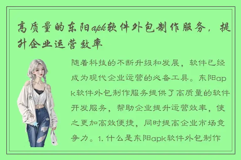高质量的东阳apk软件外包制作服务，提升企业运营效率