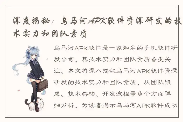 深度揭秘：乌马河APK软件资深研发的技术实力和团队素质
