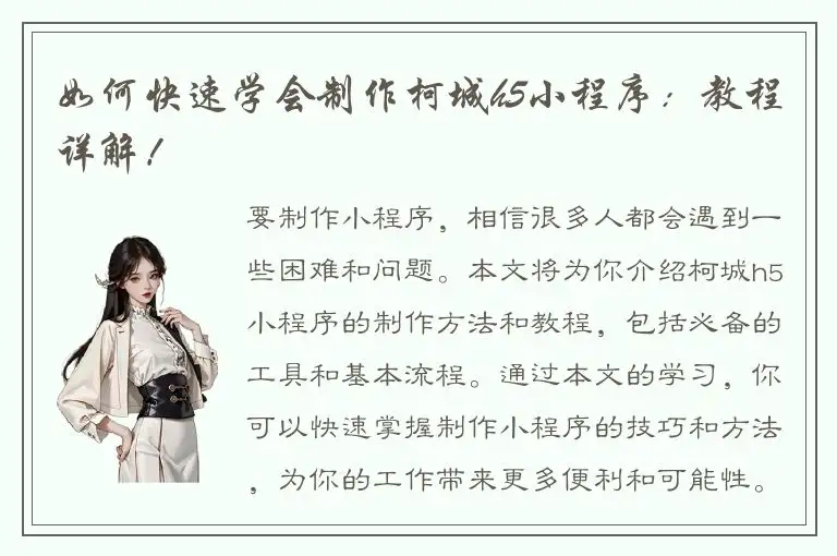 如何快速学会制作柯城h5小程序：教程详解！