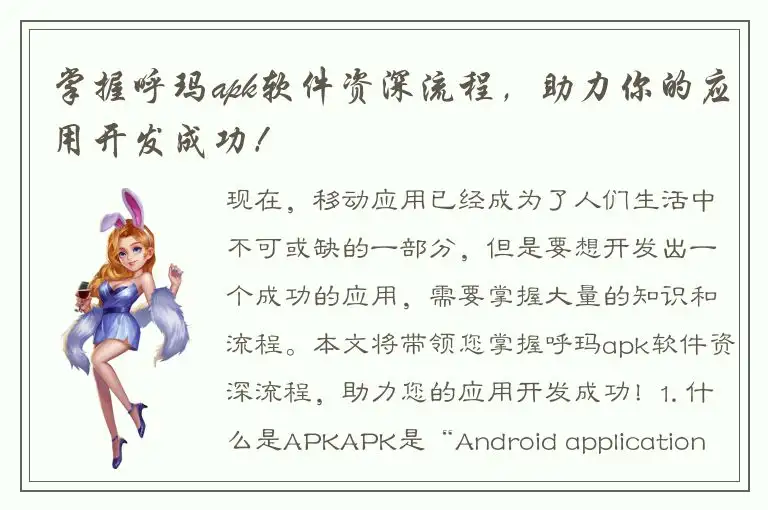 掌握呼玛apk软件资深流程，助力你的应用开发成功！