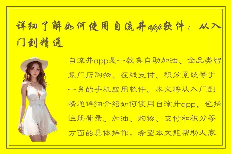 详细了解如何使用自流井app软件：从入门到精通