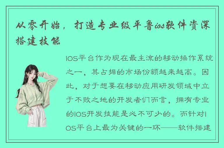 从零开始，打造专业级平鲁ios软件资深搭建技能