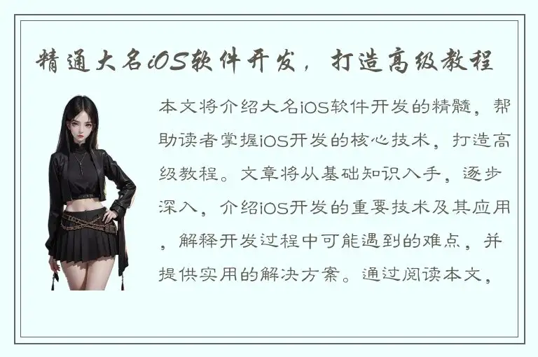 精通大名iOS软件开发，打造高级教程