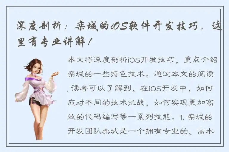 深度剖析：栾城的iOS软件开发技巧，这里有专业讲解！