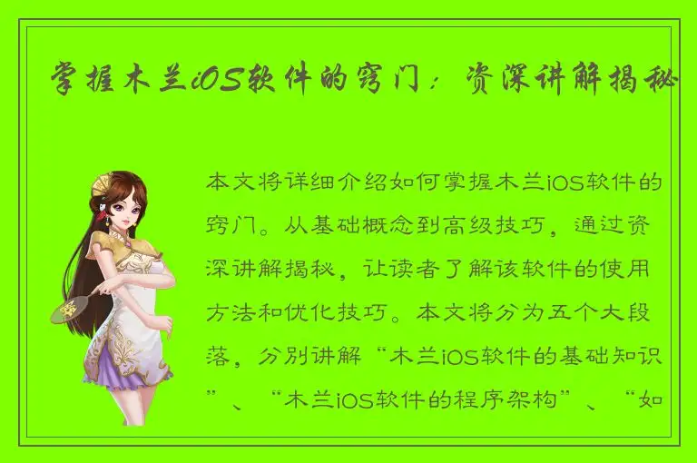 掌握木兰iOS软件的窍门：资深讲解揭秘