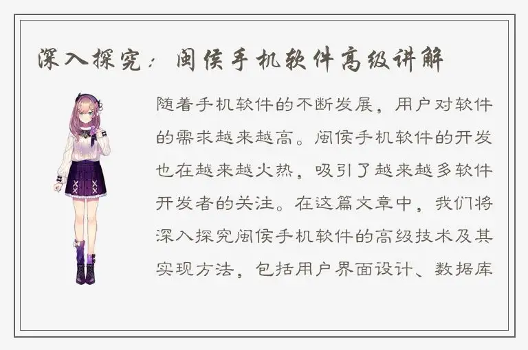 深入探究：闽侯手机软件高级讲解