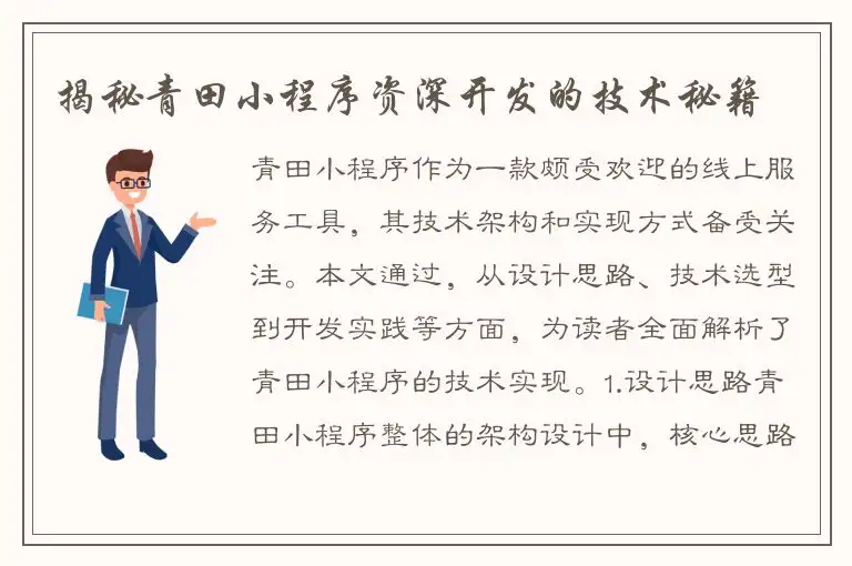 揭秘青田小程序资深开发的技术秘籍