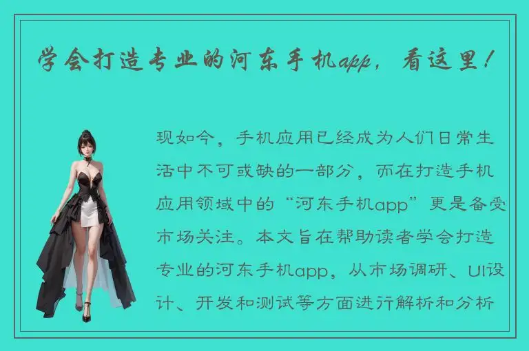 学会打造专业的河东手机app，看这里！