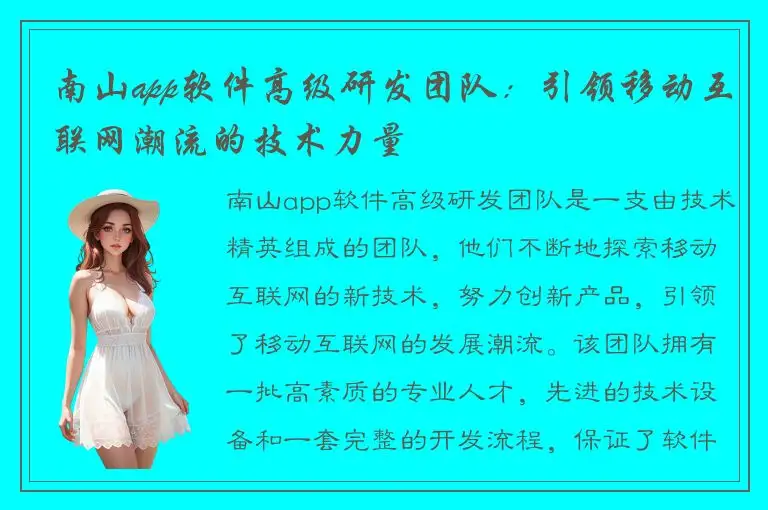 南山app软件高级研发团队：引领移动互联网潮流的技术力量
