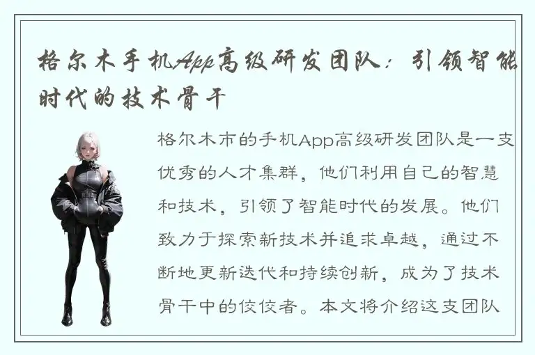 格尔木手机App高级研发团队：引领智能时代的技术骨干