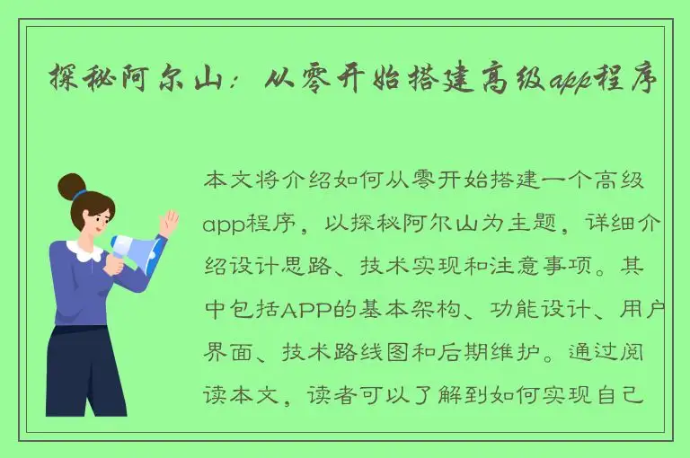 探秘阿尔山：从零开始搭建高级app程序