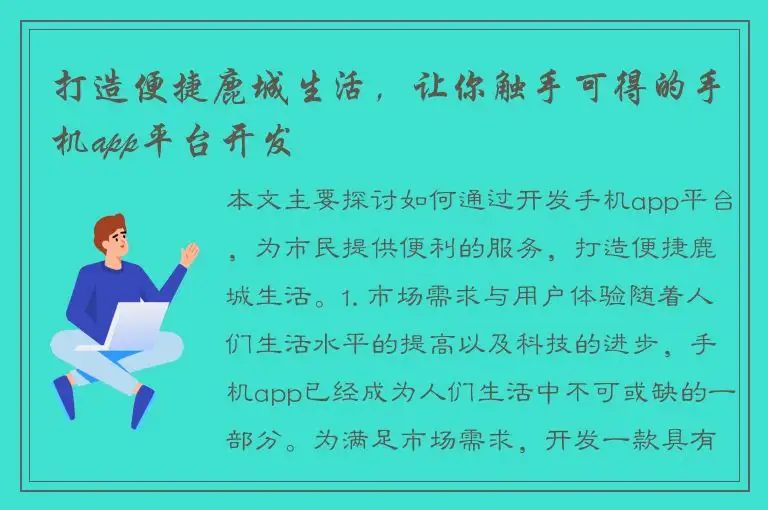 打造便捷鹿城生活，让你触手可得的手机app平台开发