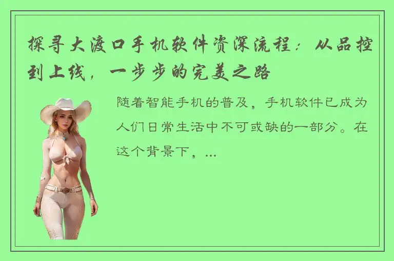 探寻大渡口手机软件资深流程：从品控到上线，一步步的完美之路