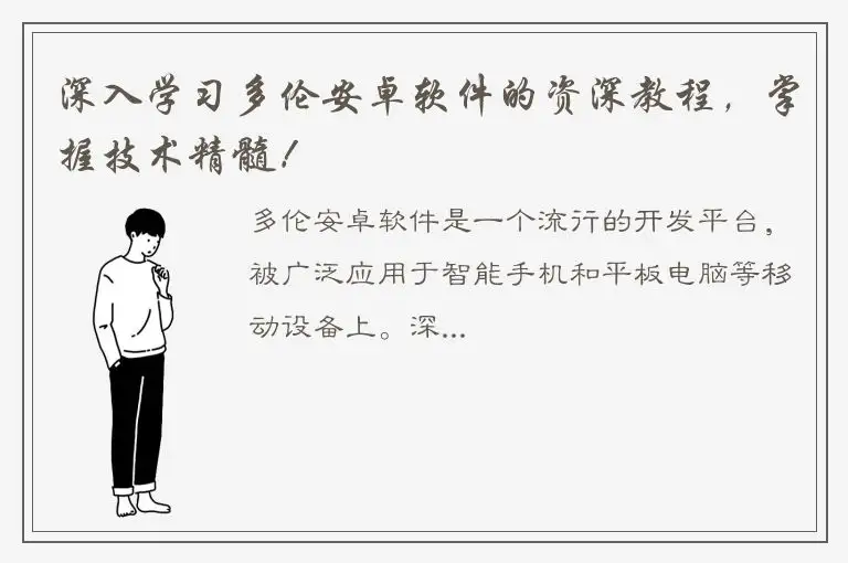 深入学习多伦安卓软件的资深教程，掌握技术精髓！