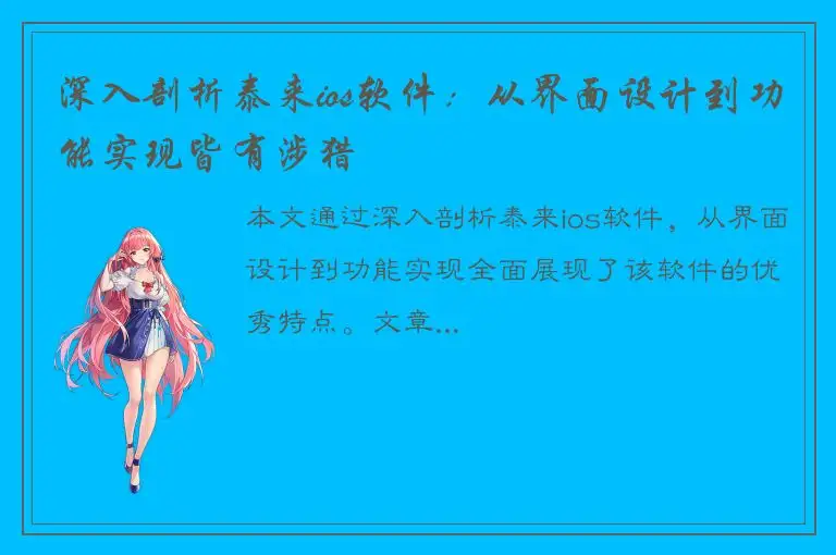 深入剖析泰来ios软件：从界面设计到功能实现皆有涉猎