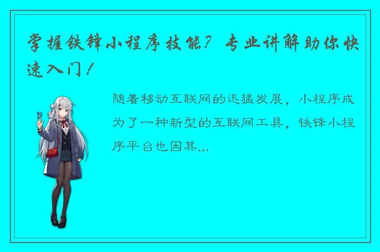 掌握铁锋小程序技能？专业讲解助你快速入门！